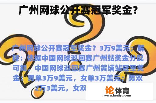 广州网球公开赛冠军奖金？