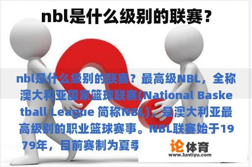 nbl是什么级别的联赛？