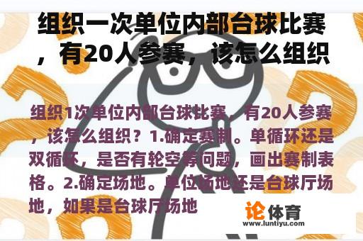 组织一次单位内部台球比赛，有20人参赛，该怎么组织？