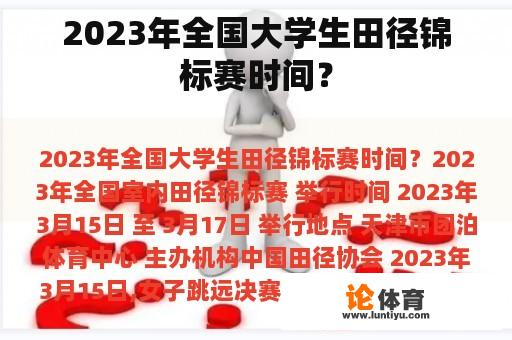 2023年全国大学生田径锦标赛时间？