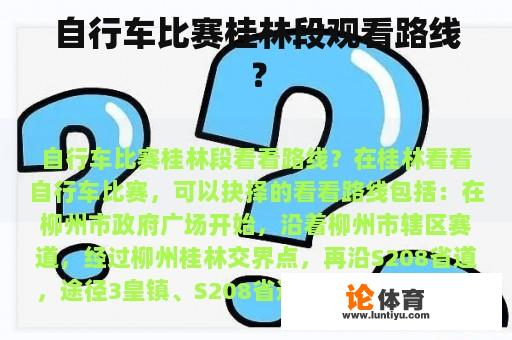 桂林自行车比赛桂林段观看路线？