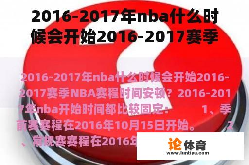 2016-2017年nba什么时候会开始2016-2017赛季NBA赛程时间安排？