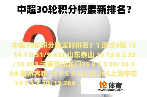 中超30轮积分榜最新排名? 中超30轮积分榜最新排名?