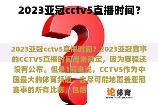 2023亚冠cctv5直播时间？