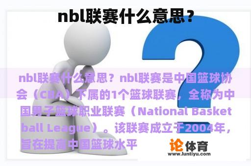 nbl联赛什么意思？