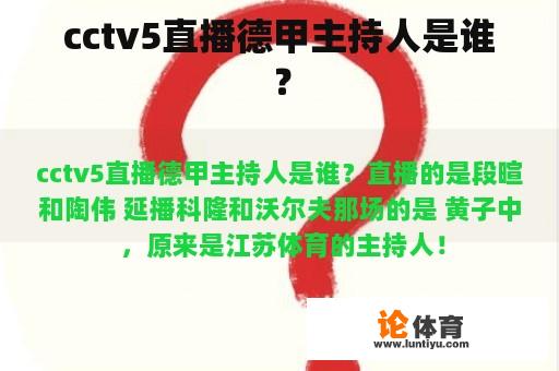 cctv5直播德甲主持人是谁？