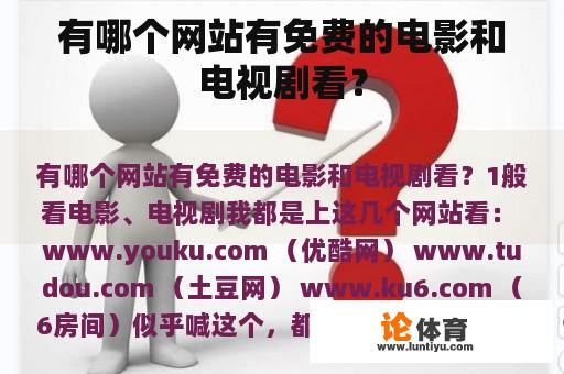 有哪个网站有免费的电影和电视剧看? 有哪个网站有免费的电影和电视剧看?