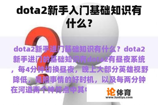 dota2新手入门基础知识有什么？