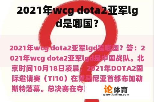 2021年wcg dota2亚军lgd是哪国？