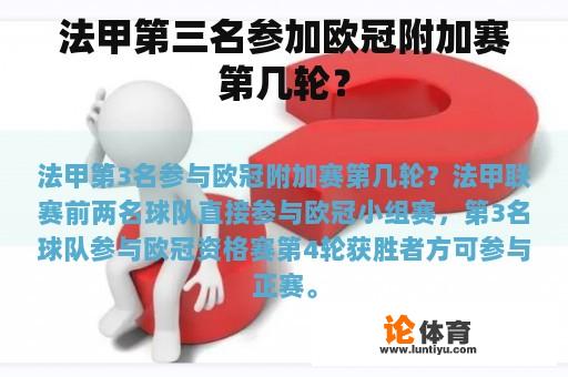 法甲第三名参加欧冠附加赛第几轮？