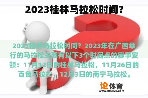 2023桂林马拉松时间？