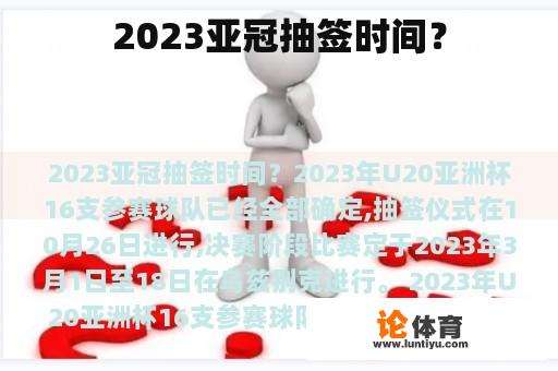 2023亚冠抽签时间？