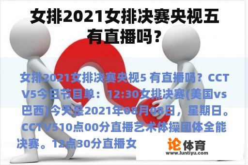 女排2021女排决赛央视五有直播吗？