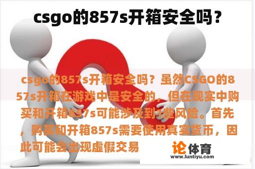 csgo的857s开箱安全吗？