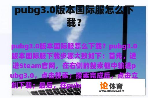 pubg3.0版本国际服怎么下载？