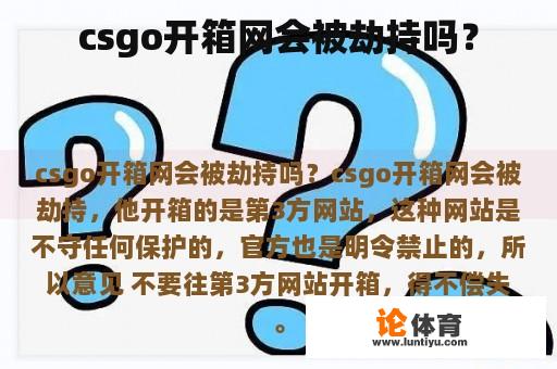 csgo开箱网会被劫持吗？