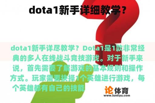 dota1新手详细教学？