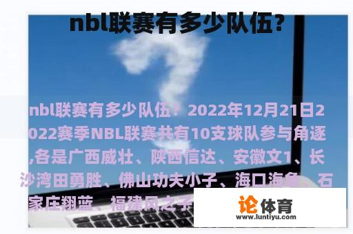 nbl联赛有多少队伍？