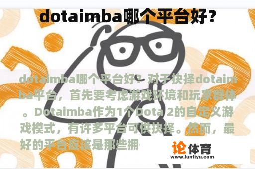 dotaimba哪个平台好？