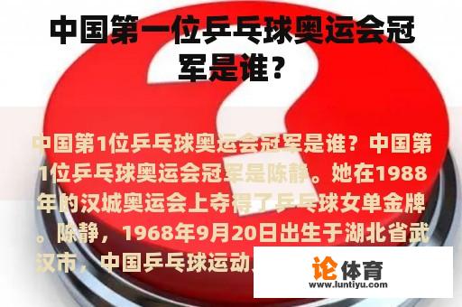 中国第一位乒乓球奥运会冠军是谁? 中国第一位乒乓球奥运会冠军是谁?