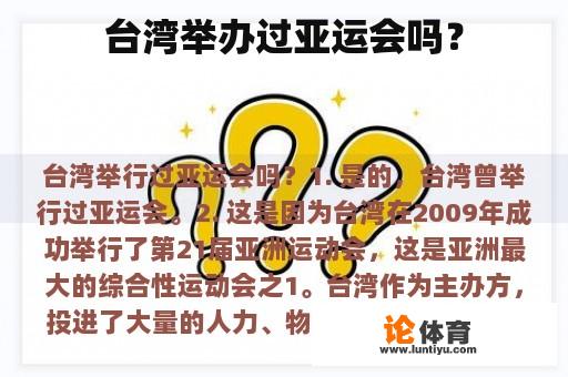 台湾举办过亚运会吗？