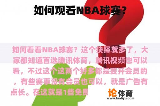 如何观看NBA球赛？