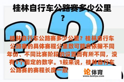 桂林自行车公路赛多少公里？