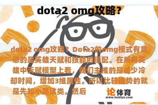 dota2 omg攻略？