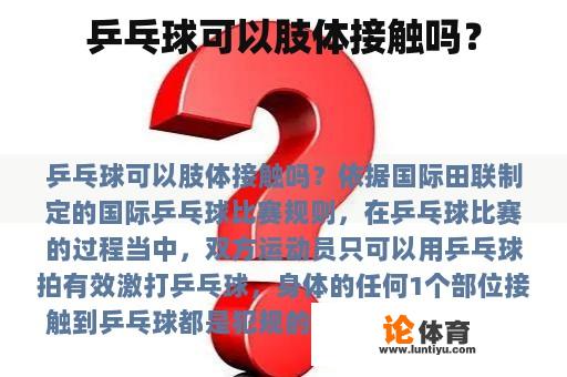 乒乓球可以肢体接触吗? 乒乓球可以肢体接触吗?