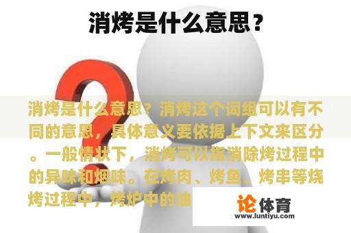 消烤是什么意思？