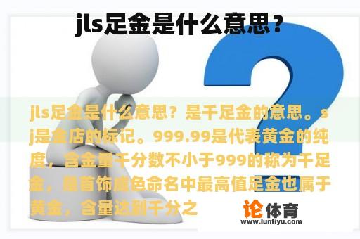 jls足金是什么意思？