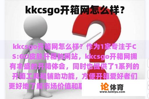 kkcsgo开箱网怎么样？