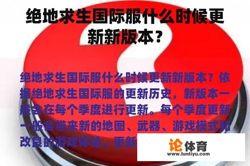 绝地求生国际服什么时候更新新版本？