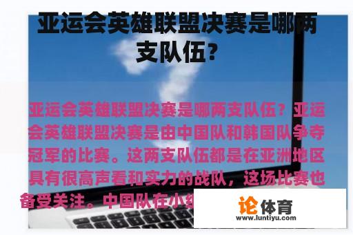 亚运会英雄联盟决赛是哪两支队伍？