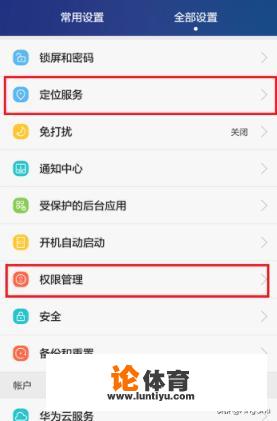 华为手机怎么修改使用软件的定位权限？