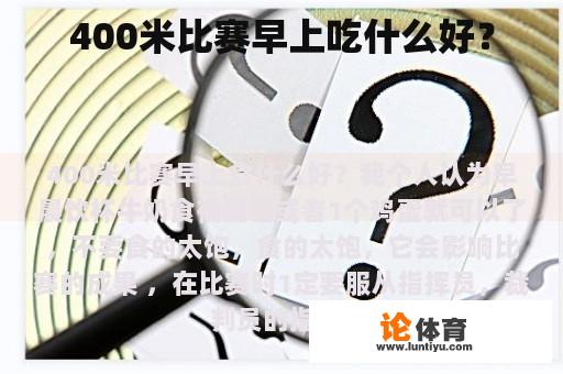 400米比赛早上吃什么好？