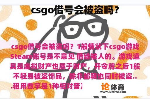 csgo借号会被盗吗？