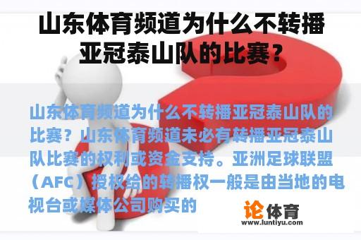 山东体育频道为什么不转播亚冠泰山队的比赛？