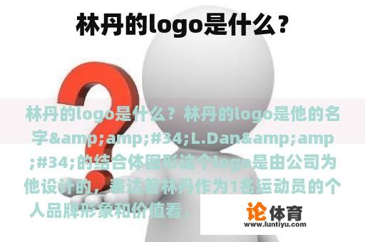 林丹的logo是什么？