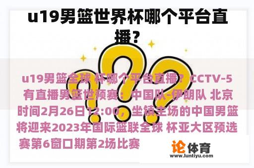 u19男篮世界杯哪个平台直播？