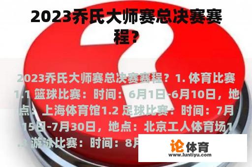 2023乔氏大师赛总决赛赛程？