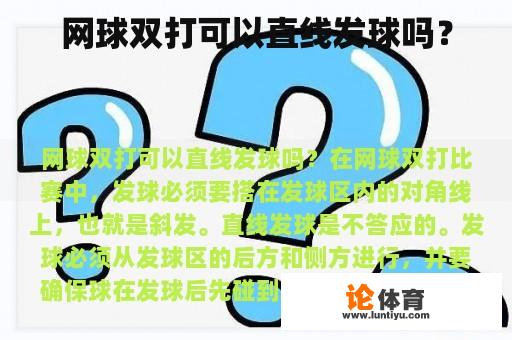 网球双打可以直线发球吗？