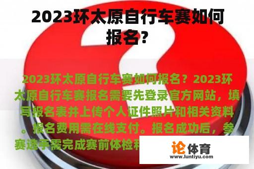 2023环太原自行车赛如何报名？