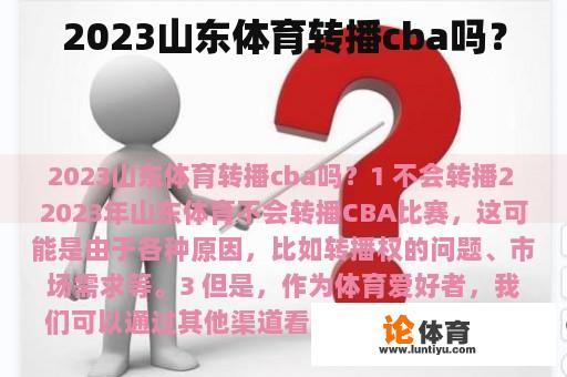 2023山东体育转播cba吗？