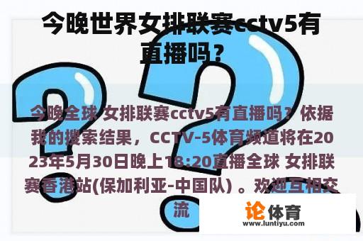 今晚世界女排联赛cctv5有直播吗？