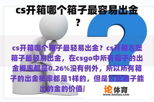 cs开箱哪个箱子最容易出金？