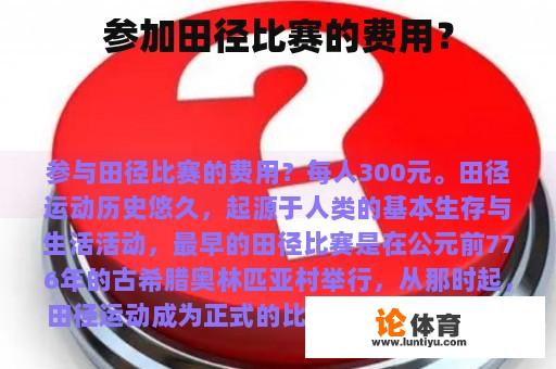 参加田径比赛的费用？