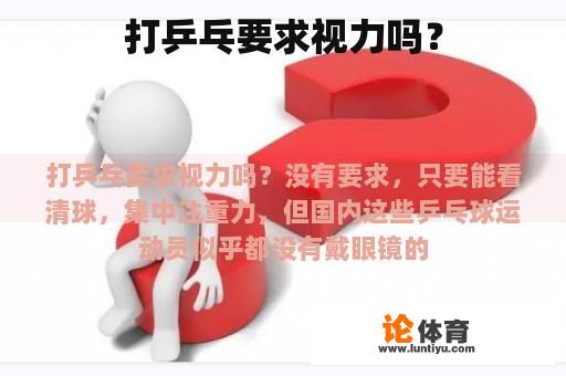 打乒乓要求视力吗？