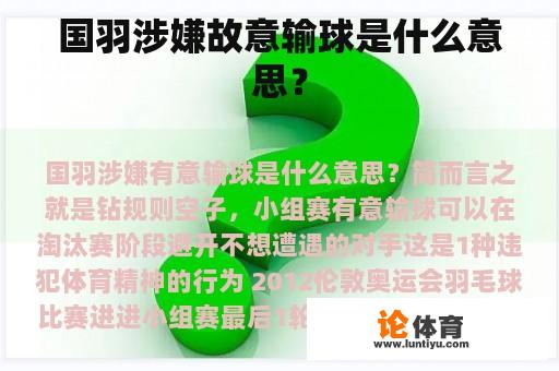 国羽涉嫌故意输球是什么意思？