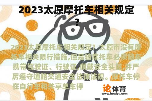 2023太原摩托车相关规定？